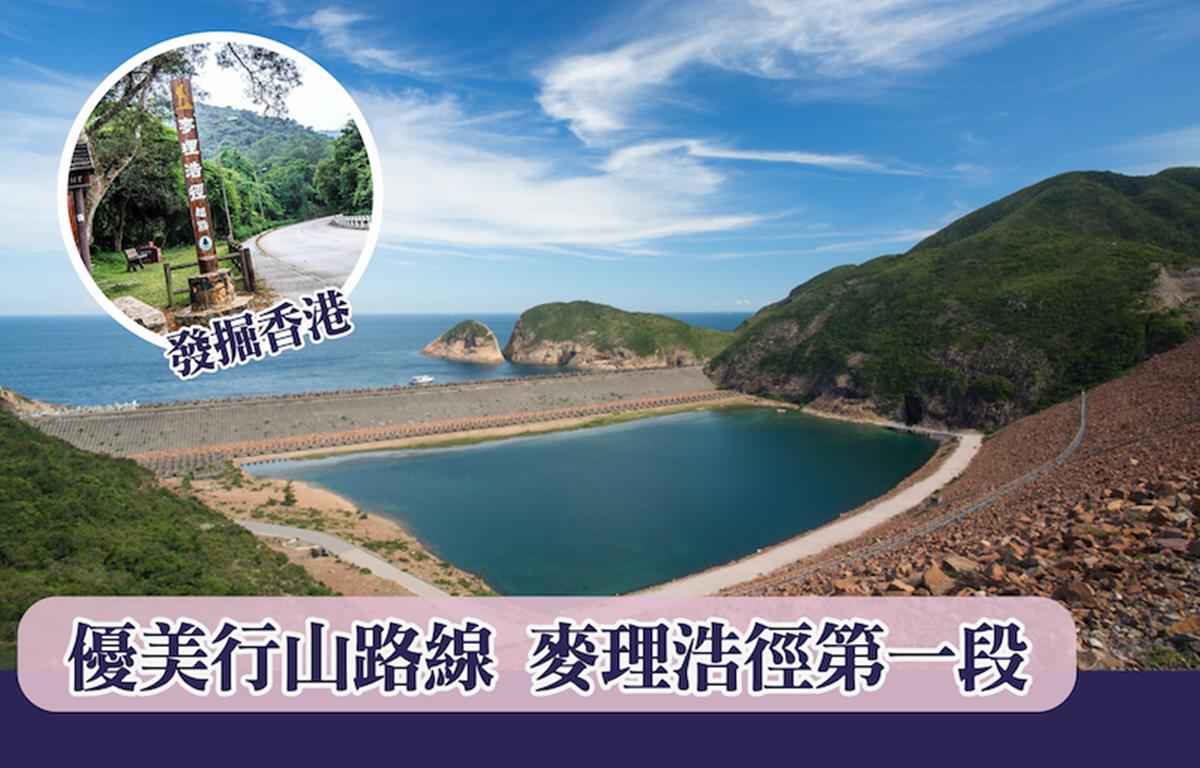 [好去處]發掘香港優美的行山路線-麥理浩徑第一段