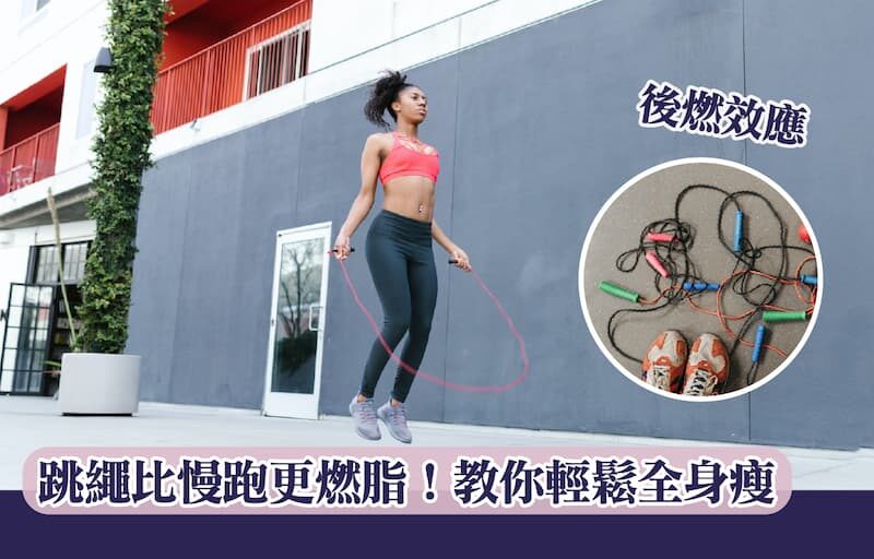 【後燃效應】跳繩比慢跑更燃脂！教你輕鬆全身瘦