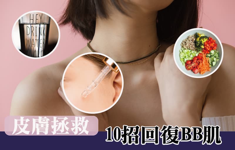 皮膚拯救~10招回復BB肌