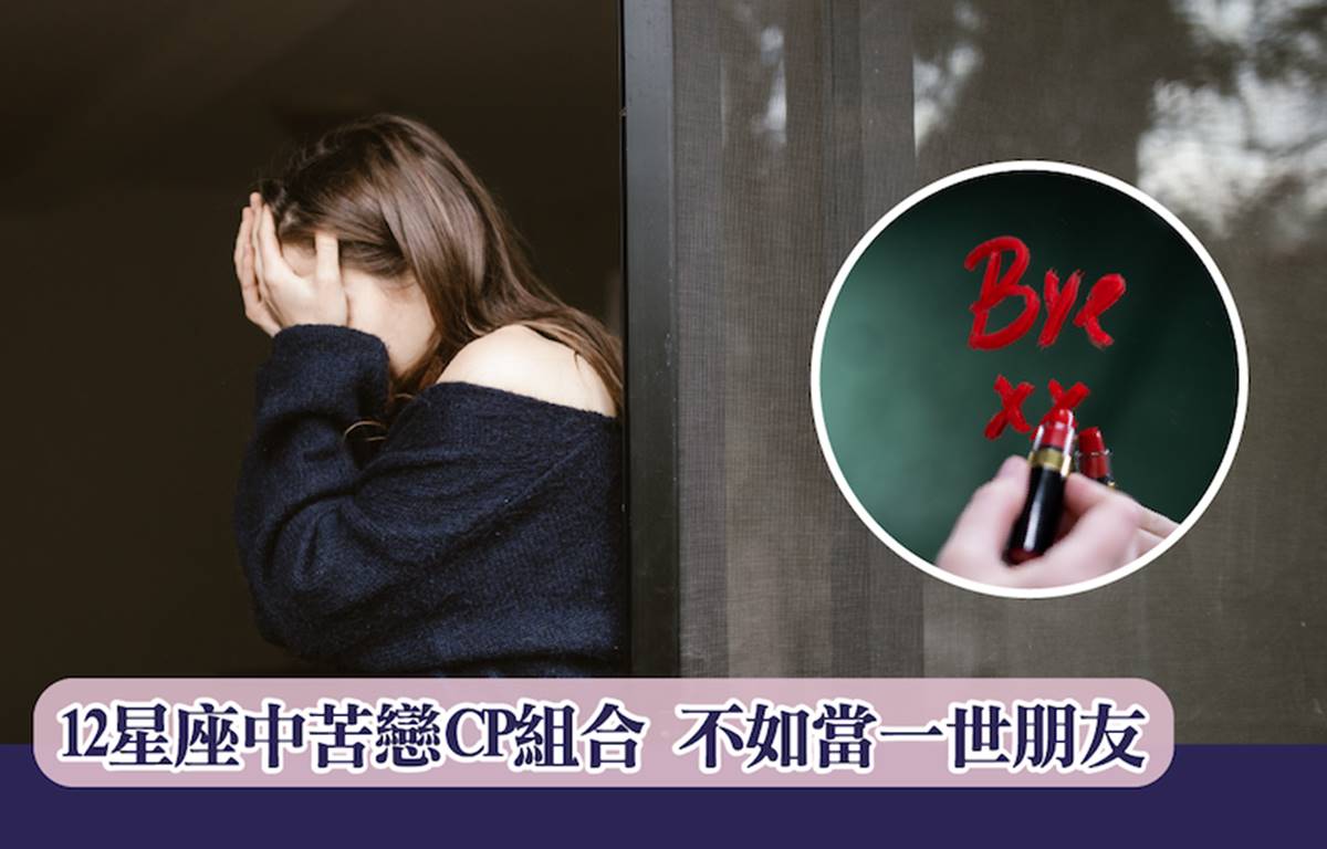 12星座中苦戀CP組合，不如當一世朋友