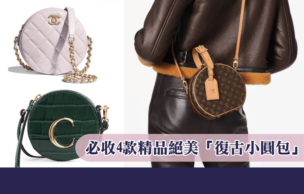必收4款精品絕美復古小圓包
