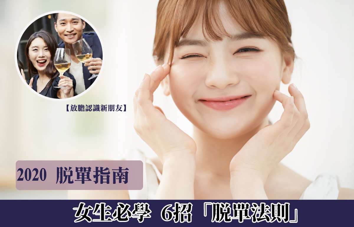 2020脱單指南｜女生必學 6招「脱單法則」