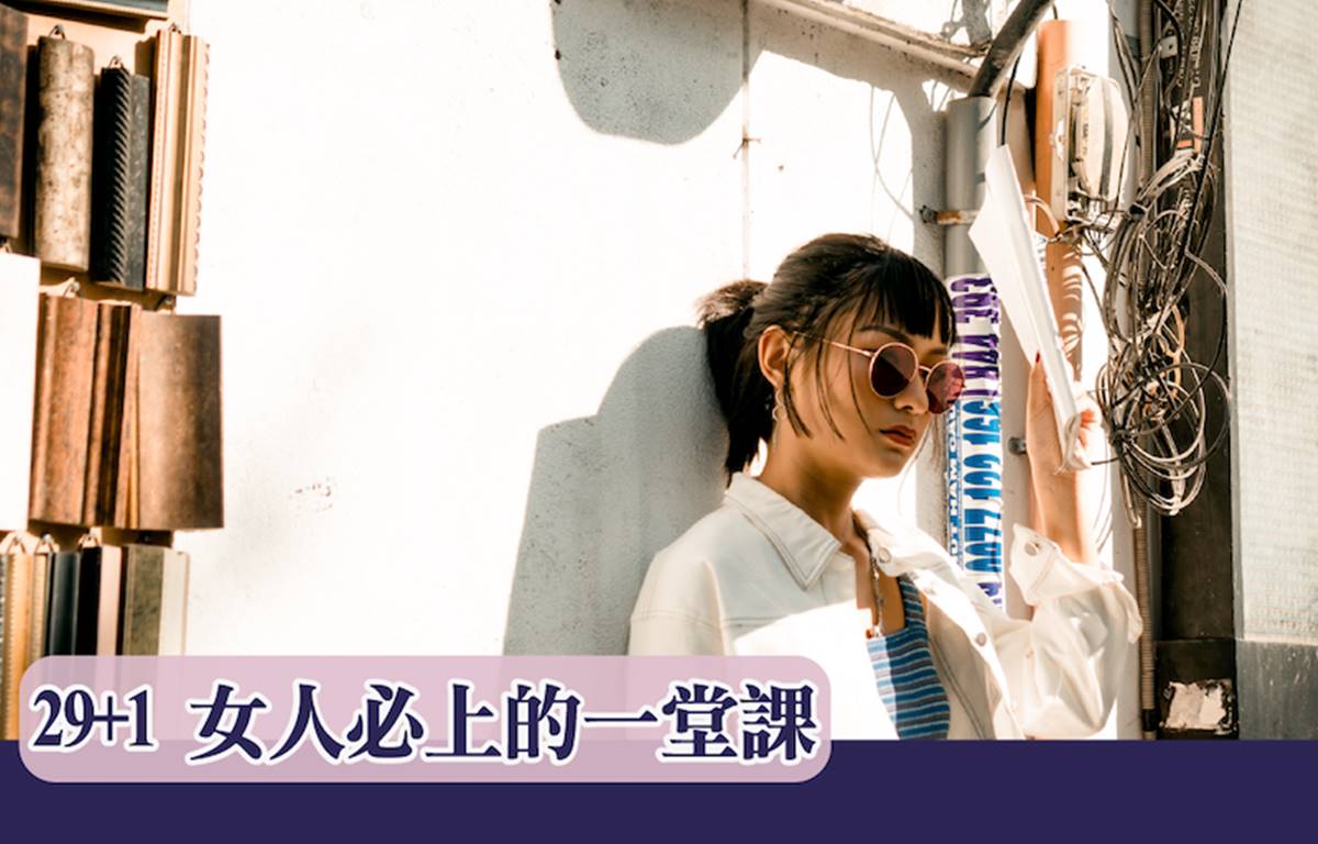 29+1 女人必上的一堂課