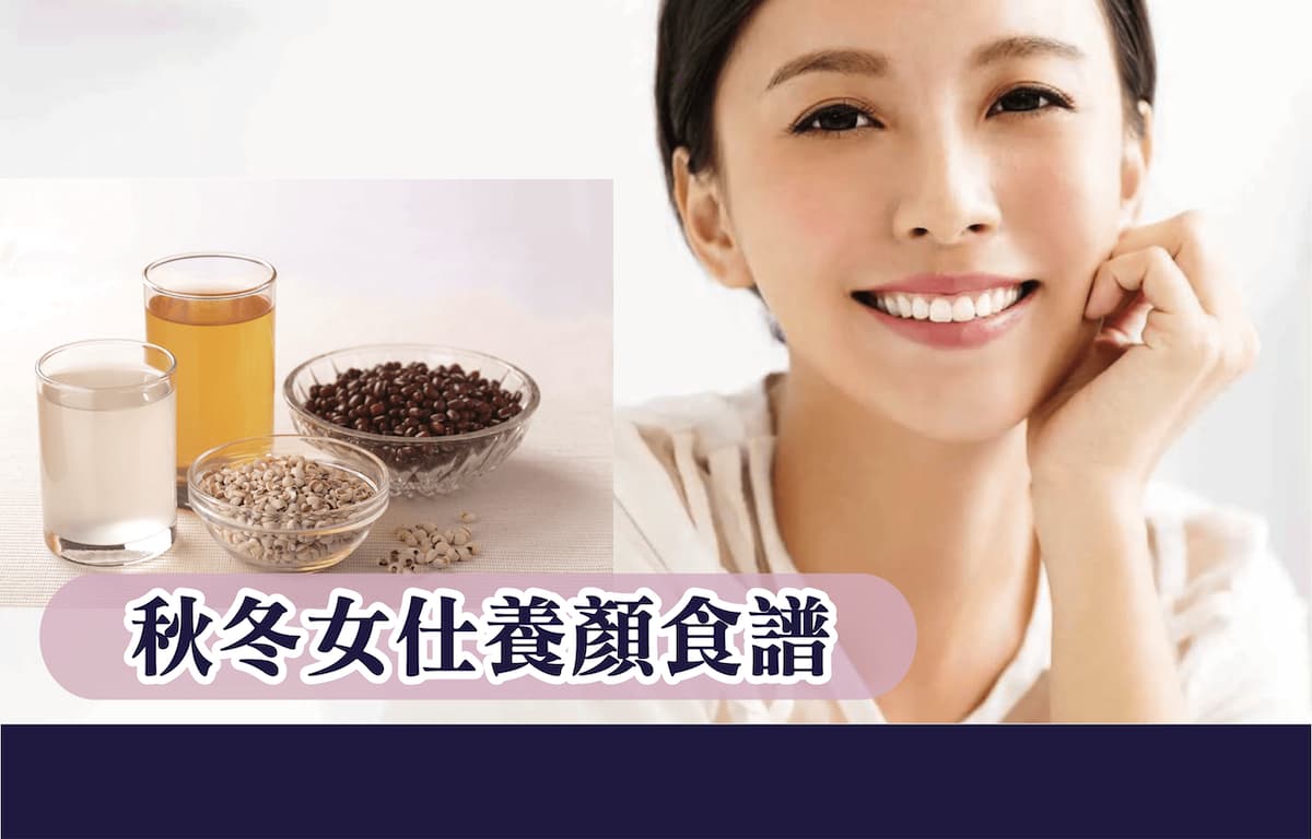 秋冬女仕養顏食譜