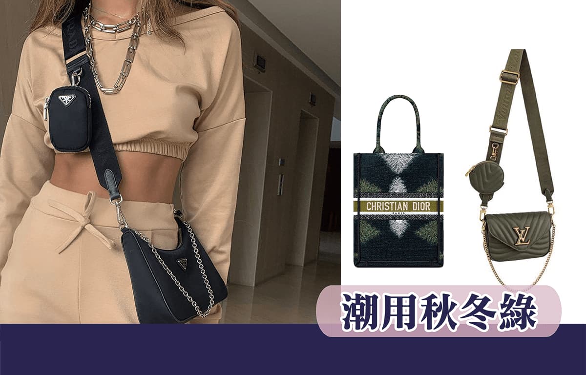 秋冬潮用綠