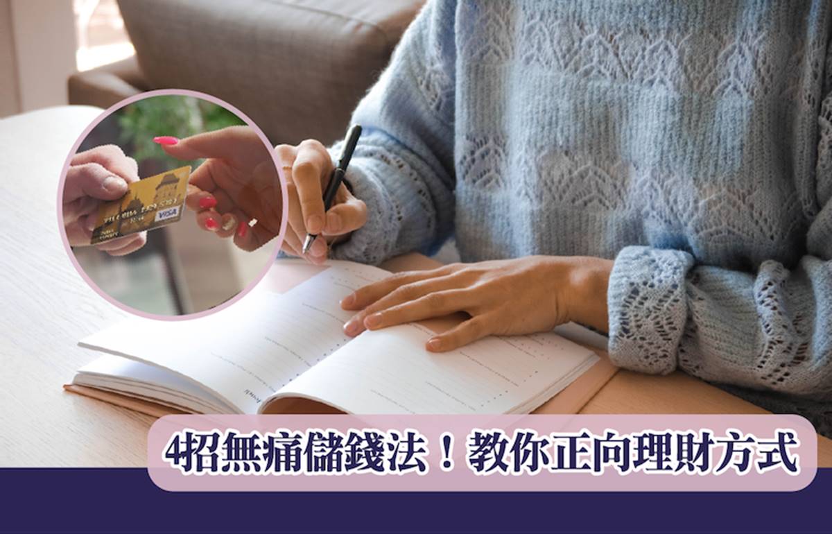 4招無痛儲錢法！教你正向理財方式