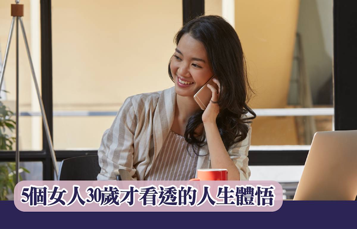 5個女人30歲才看透的人生體悟