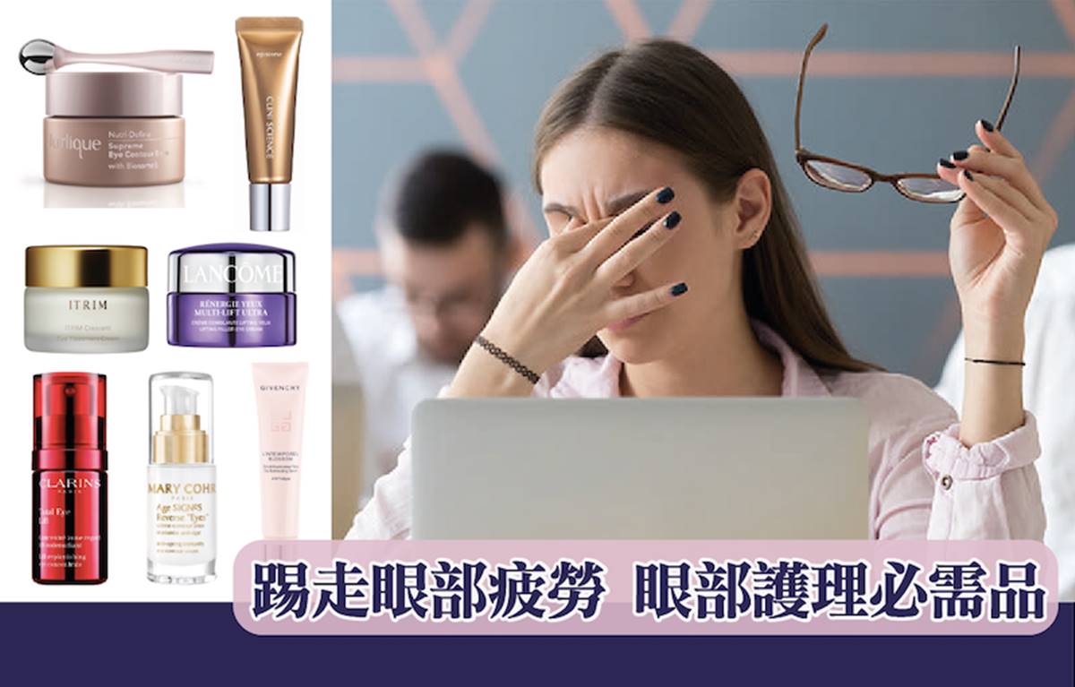 踢走眼部疲勞 眼部護理必需品