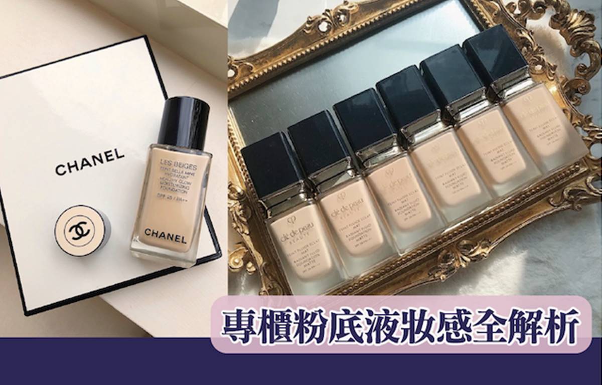 專櫃粉底液妝感全解析