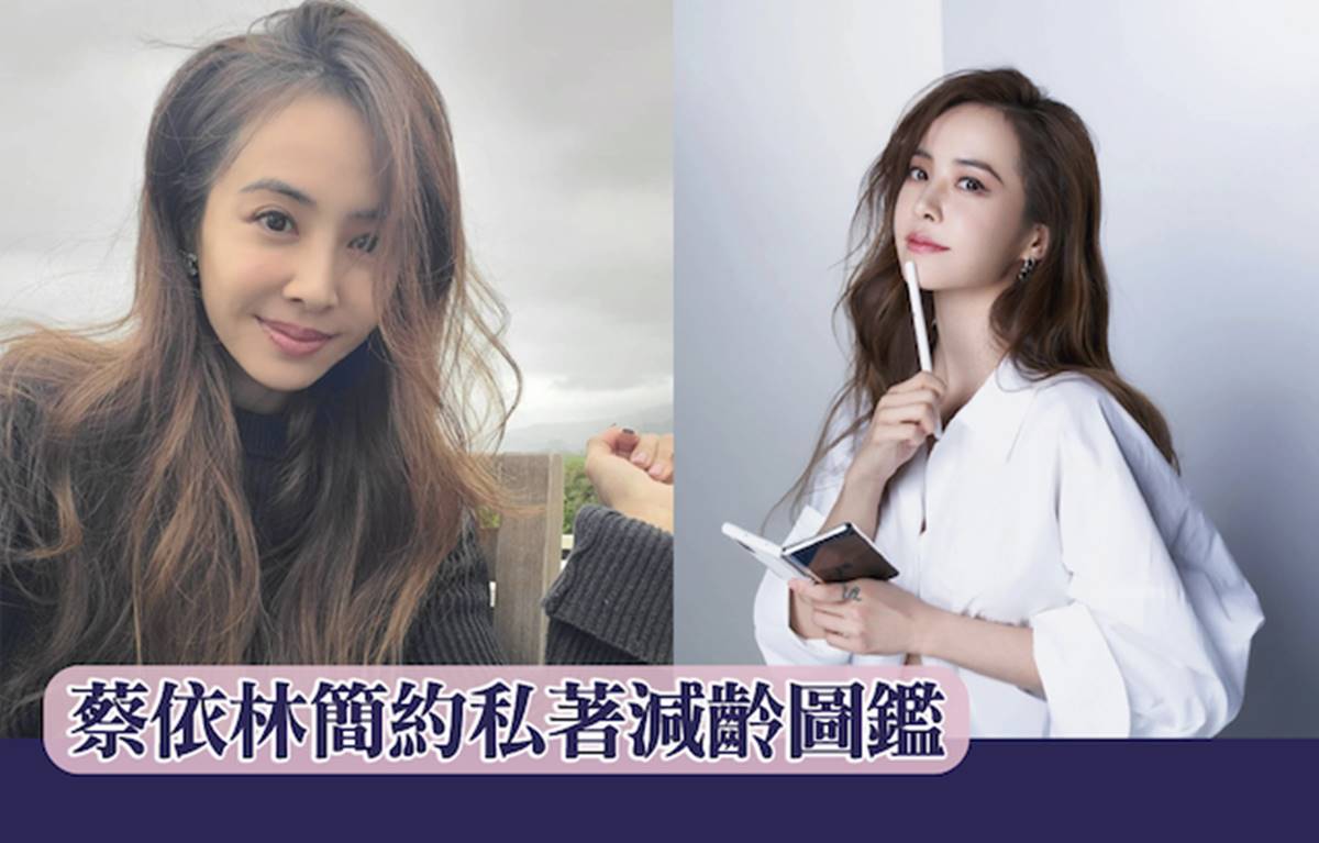 蔡依林簡約私著減齡圖鑑