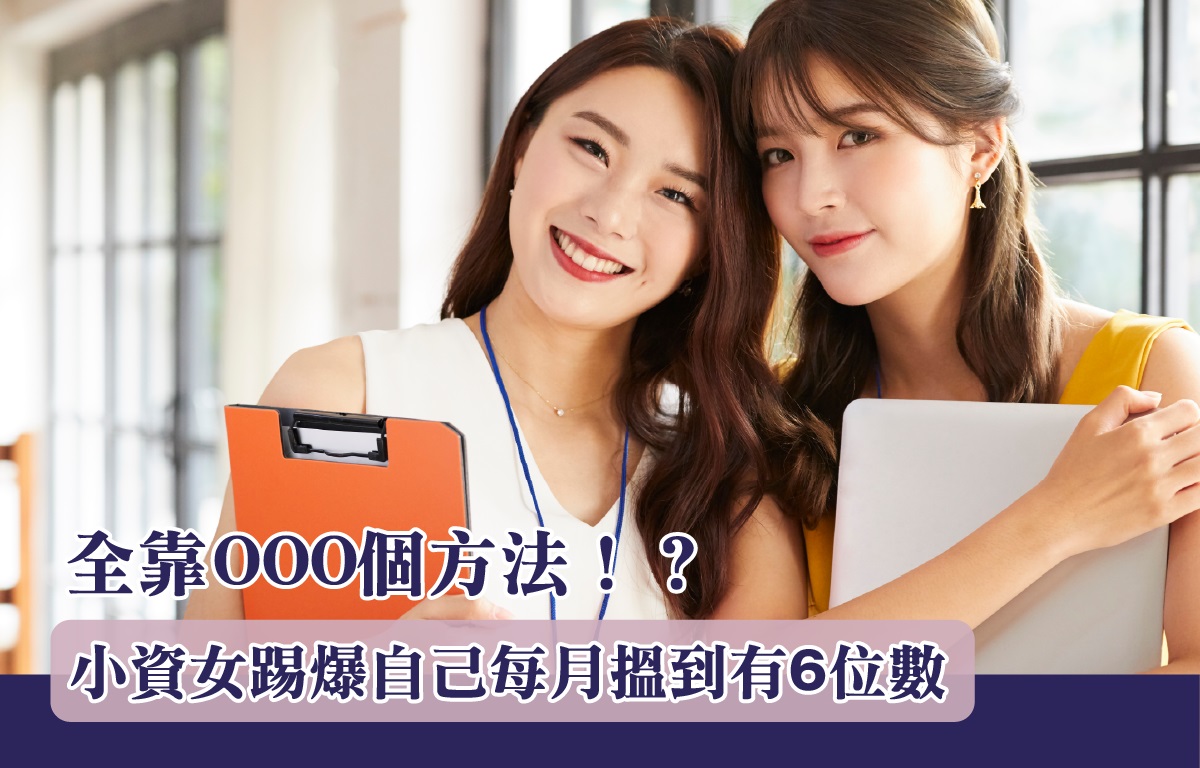 小資女踢爆每月擁有6位數背景 全靠呂宇健ken sir業主會loop loop loop 大法