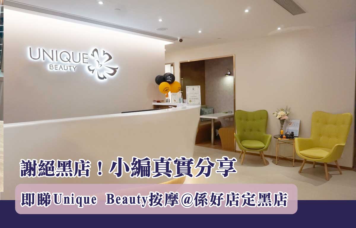 謝絕黑店！試做Unique beauty按摩丨小編真實分享 想知好店定黑店即睇@Unique beauty