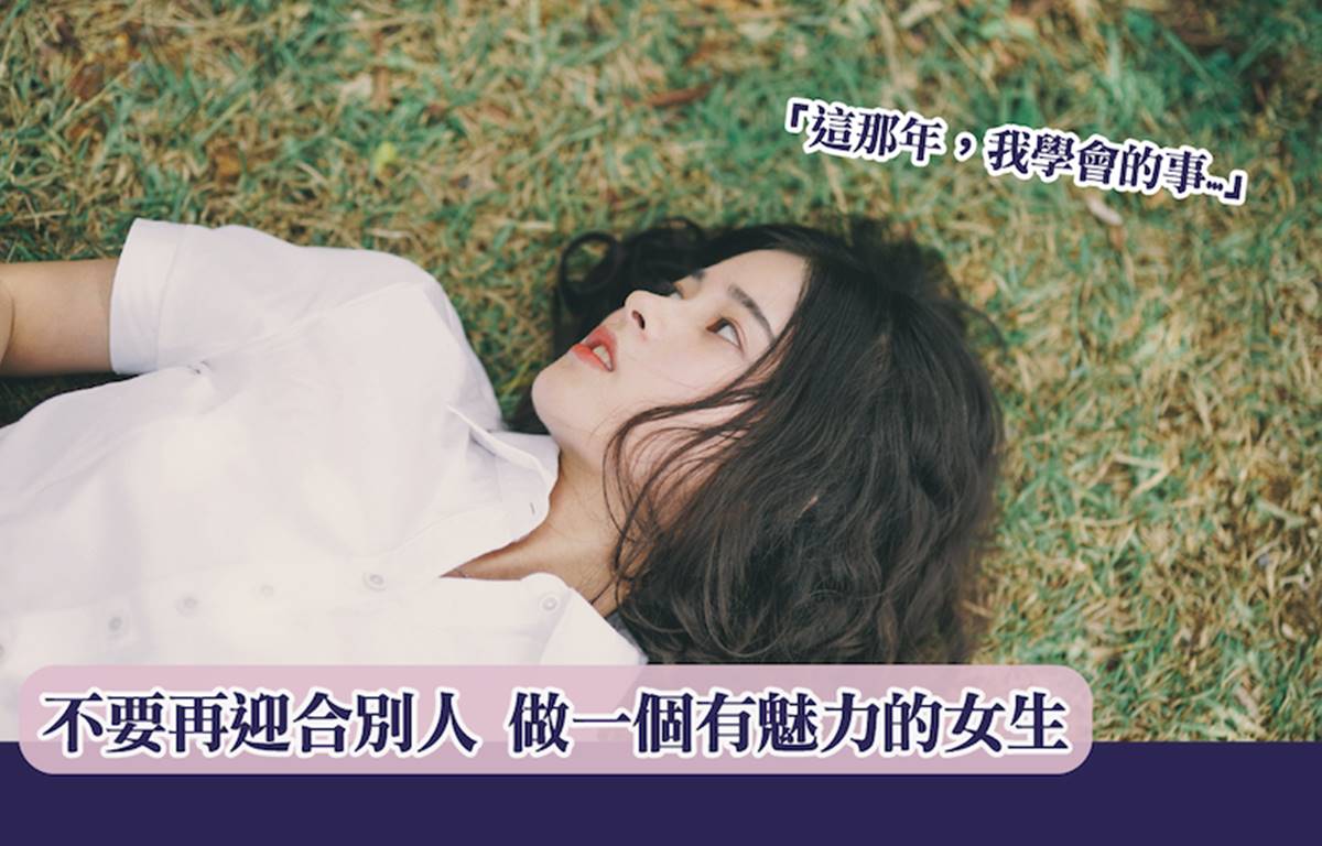 「這那年，我學會的事…」不要再迎合別人，做一個有魅力的女生