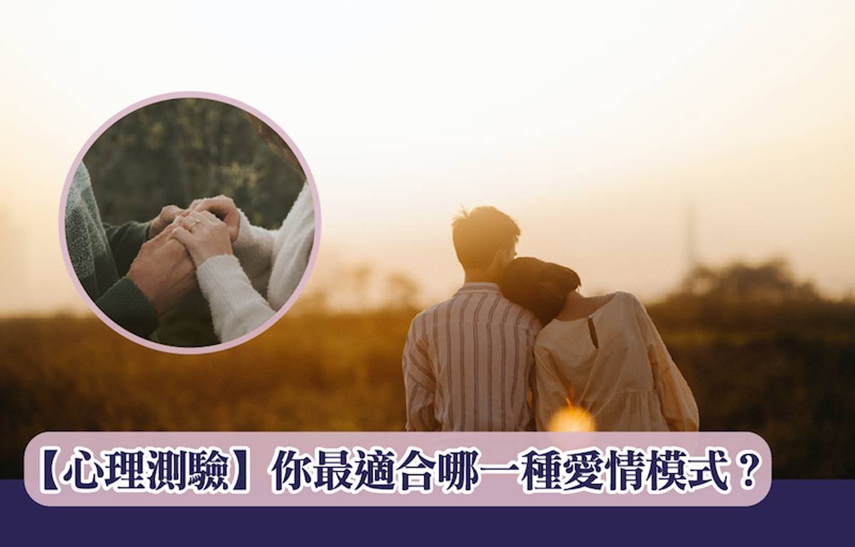 【心理測驗】你最適合哪一種愛情模式？