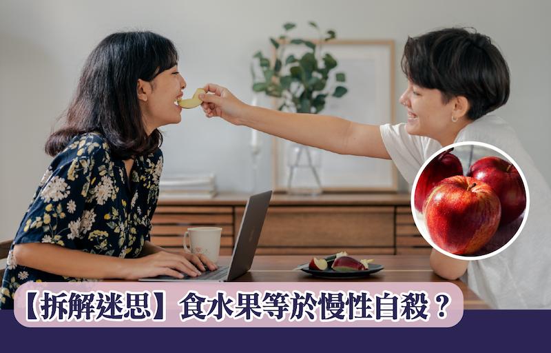 【拆解迷思】食水果等於慢性自殺？