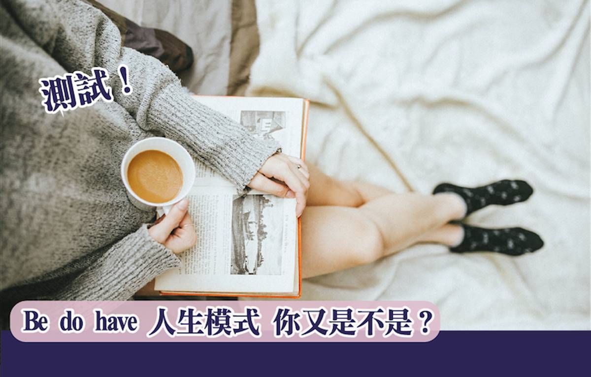 【測試】Be do have 人生模式，你又是不是？