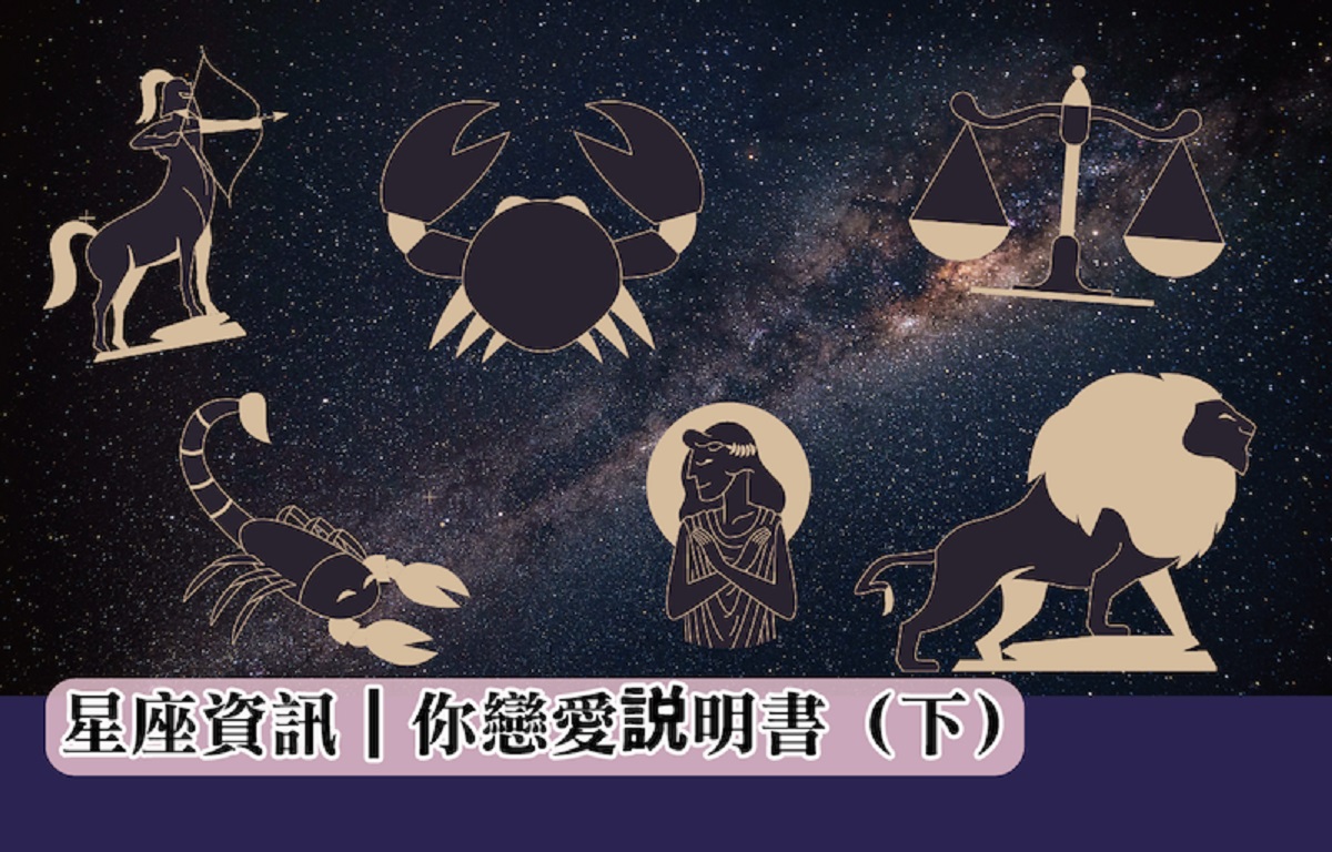 星座資訊｜你戀愛説明書（下）