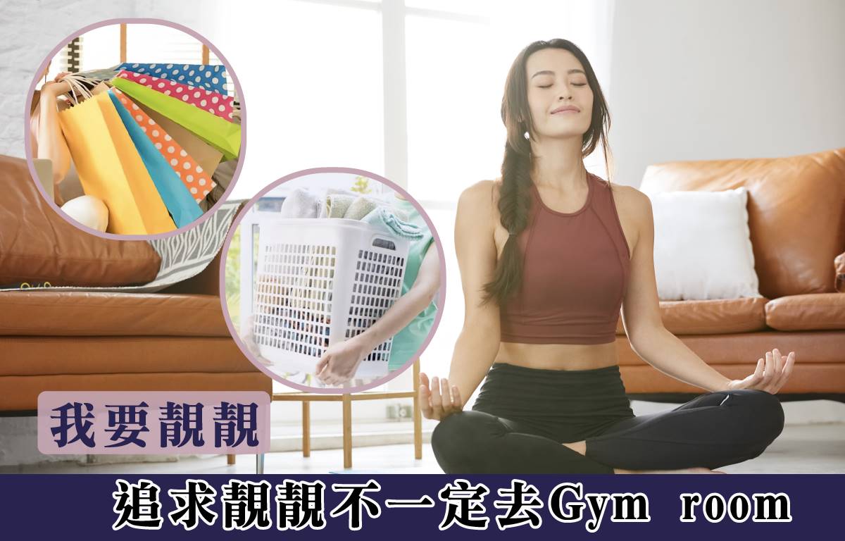我要靚靚｜追求靚靚不一定去Gym room