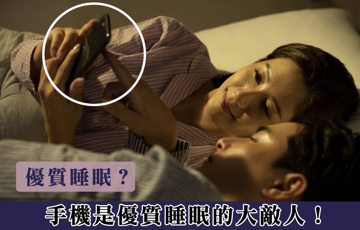 優質睡眠｜手機是優質睡眠的大敵人！