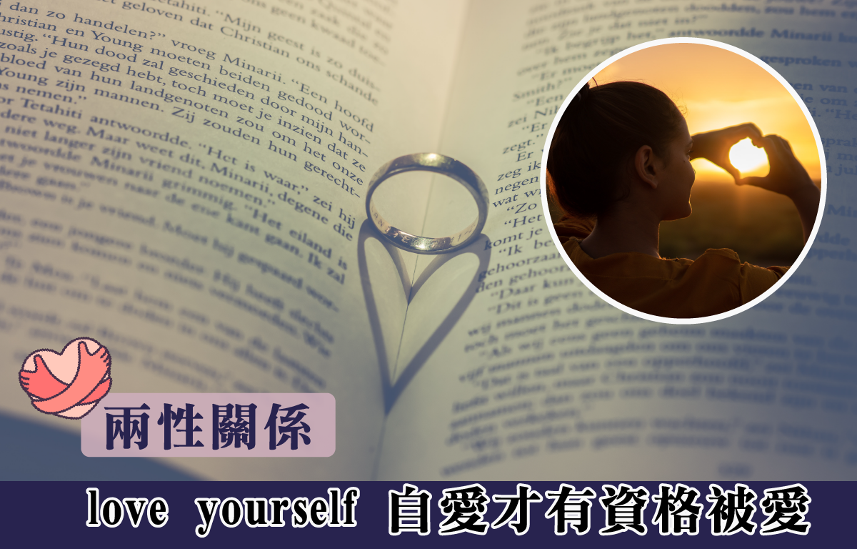 兩性關係｜love yourself自愛才有資格被愛