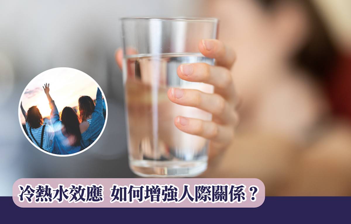 冷熱水效應，如何增強人際關係？