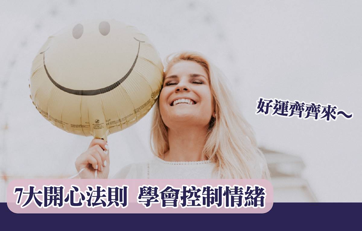 好運齊齊來～7大開心法則，學會控制情緒