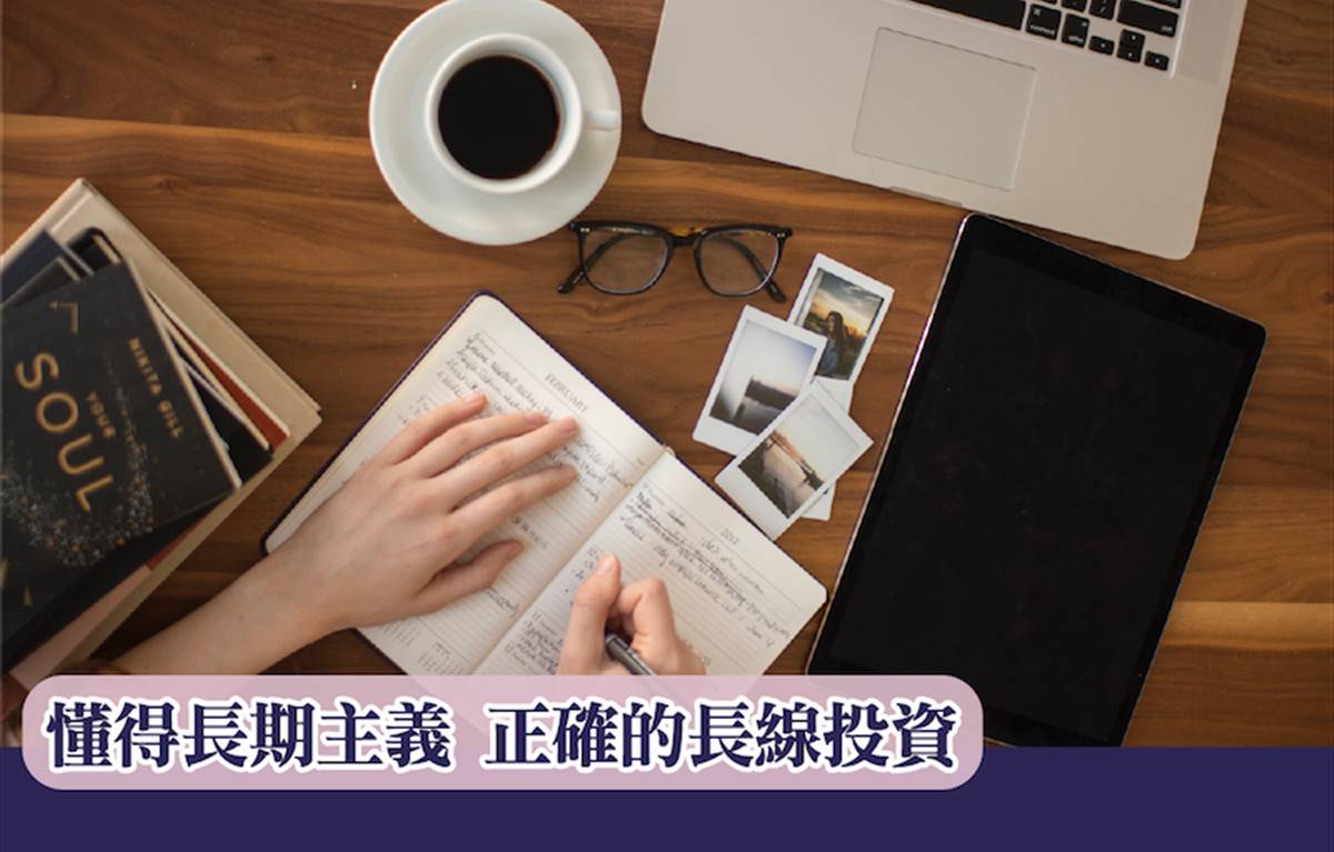 懂得長期主義，正確的長線投資～