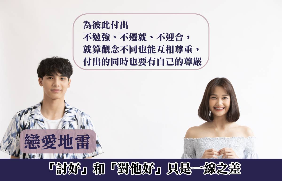 戀愛地雷｜「討好」和「對他好」只是一線之差