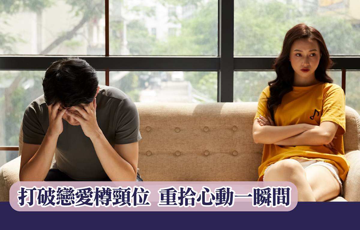 打破戀愛樽頸位，重拾心動一瞬間