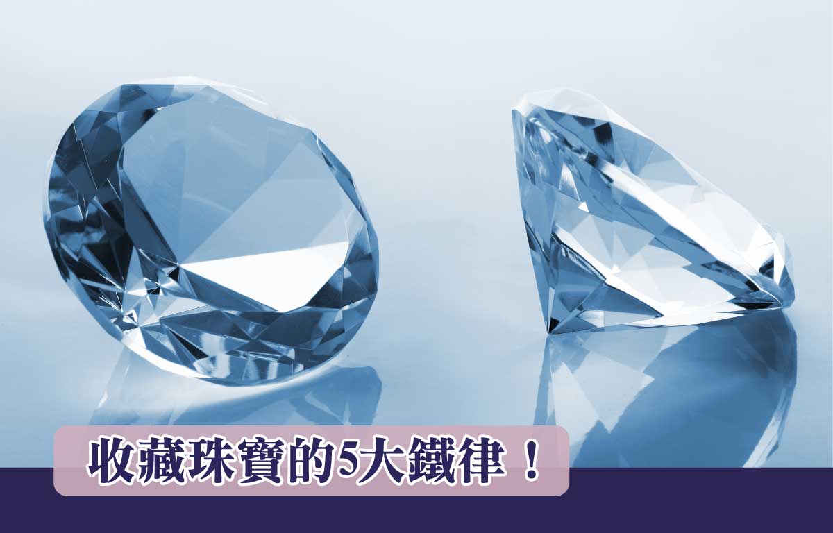 【投資小知識】收藏珠寶的5大鐵律！