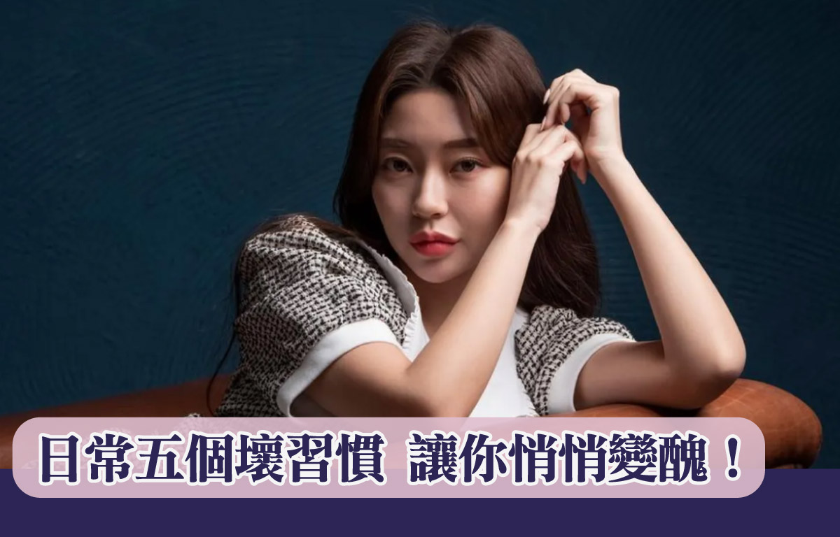 日常五個壞習慣 讓你悄悄變醜！