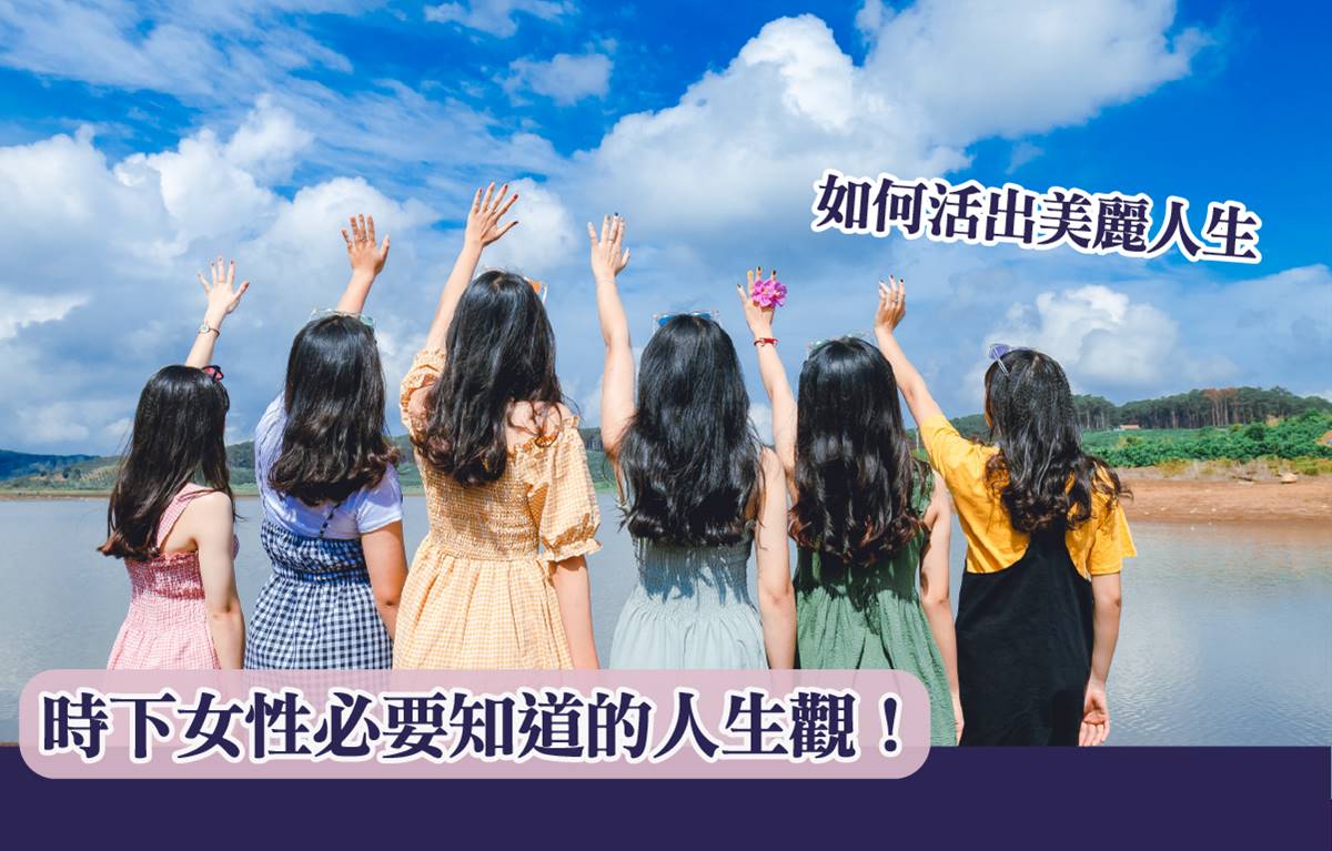 時下女性必要知道的人生觀！如何活出美麗人生