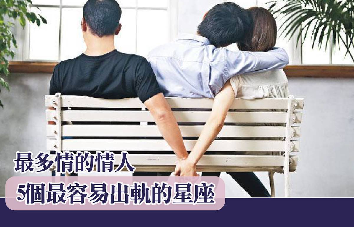 最多情的情人| 5個最容易出軌的星座