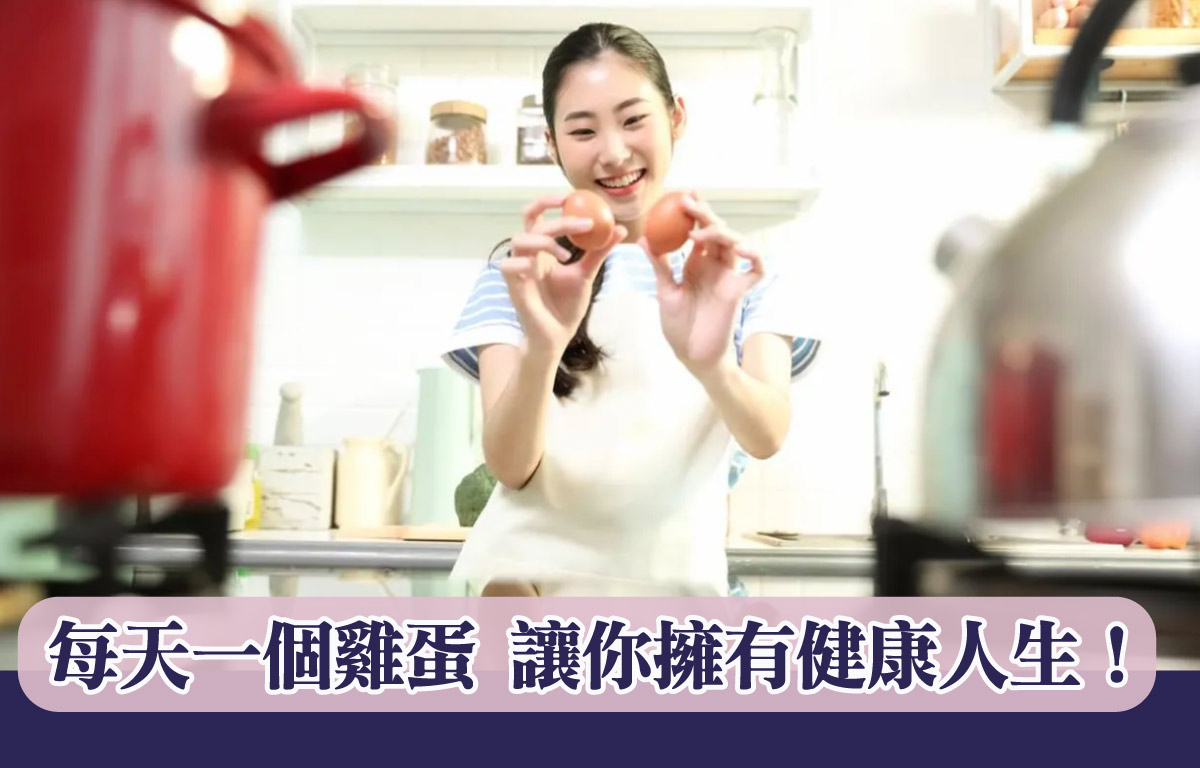 每天一個雞蛋 讓你擁有健康人生！
