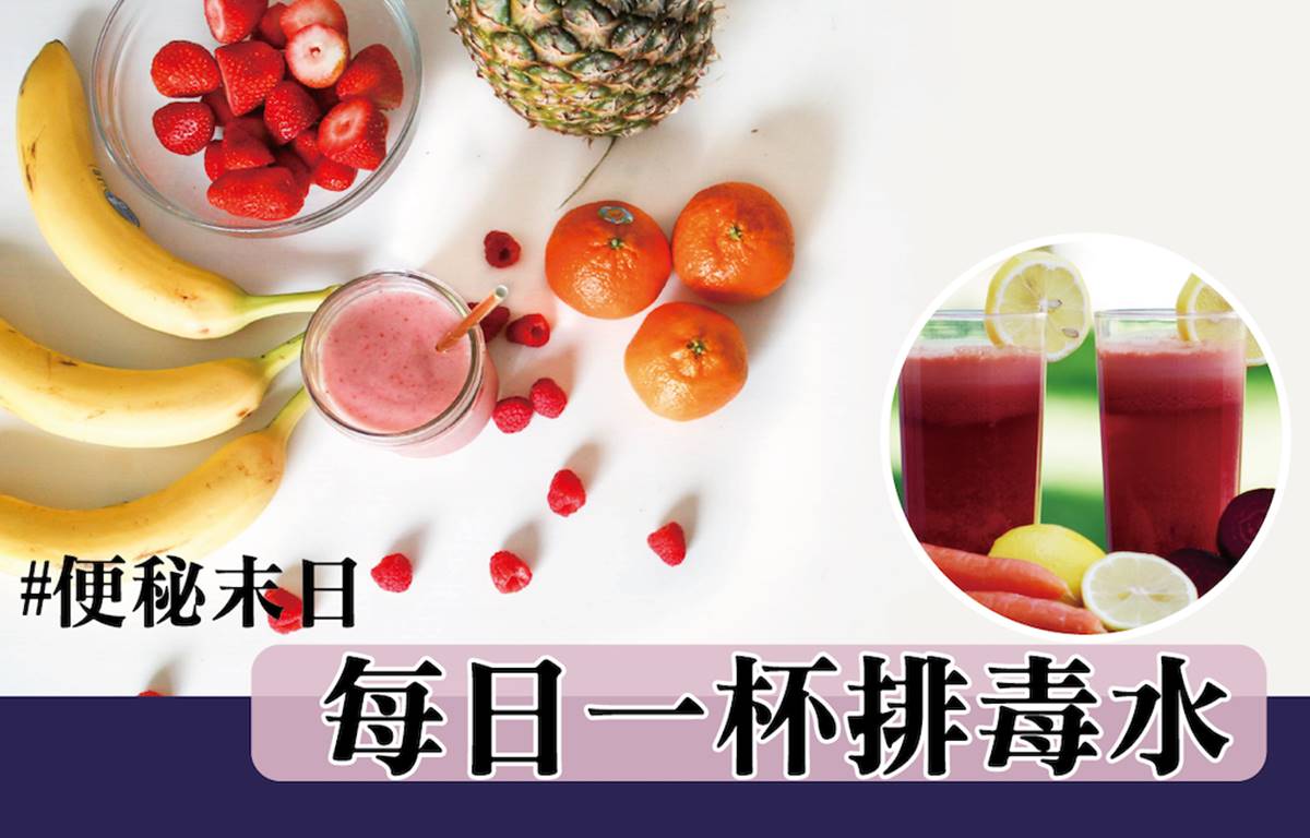 便秘人士必看！每日一杯排毒水！