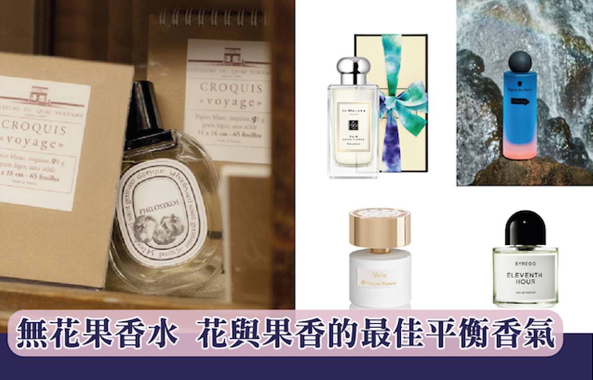 無花果香水 花與果香的最佳平衡香氣
