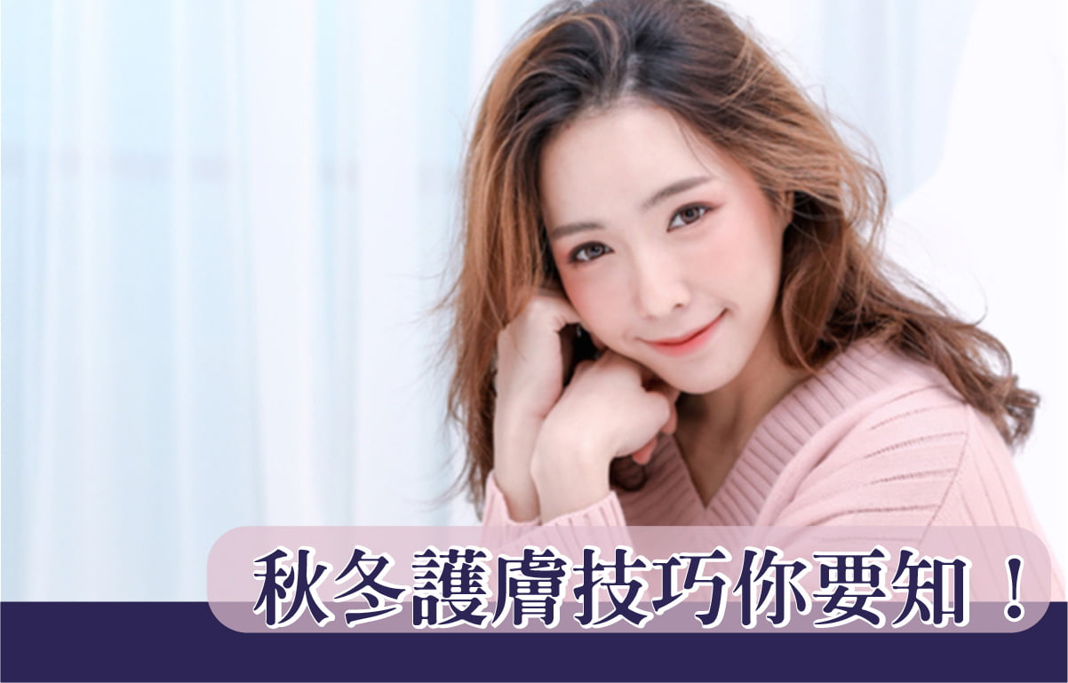 秋冬護膚技巧你要知