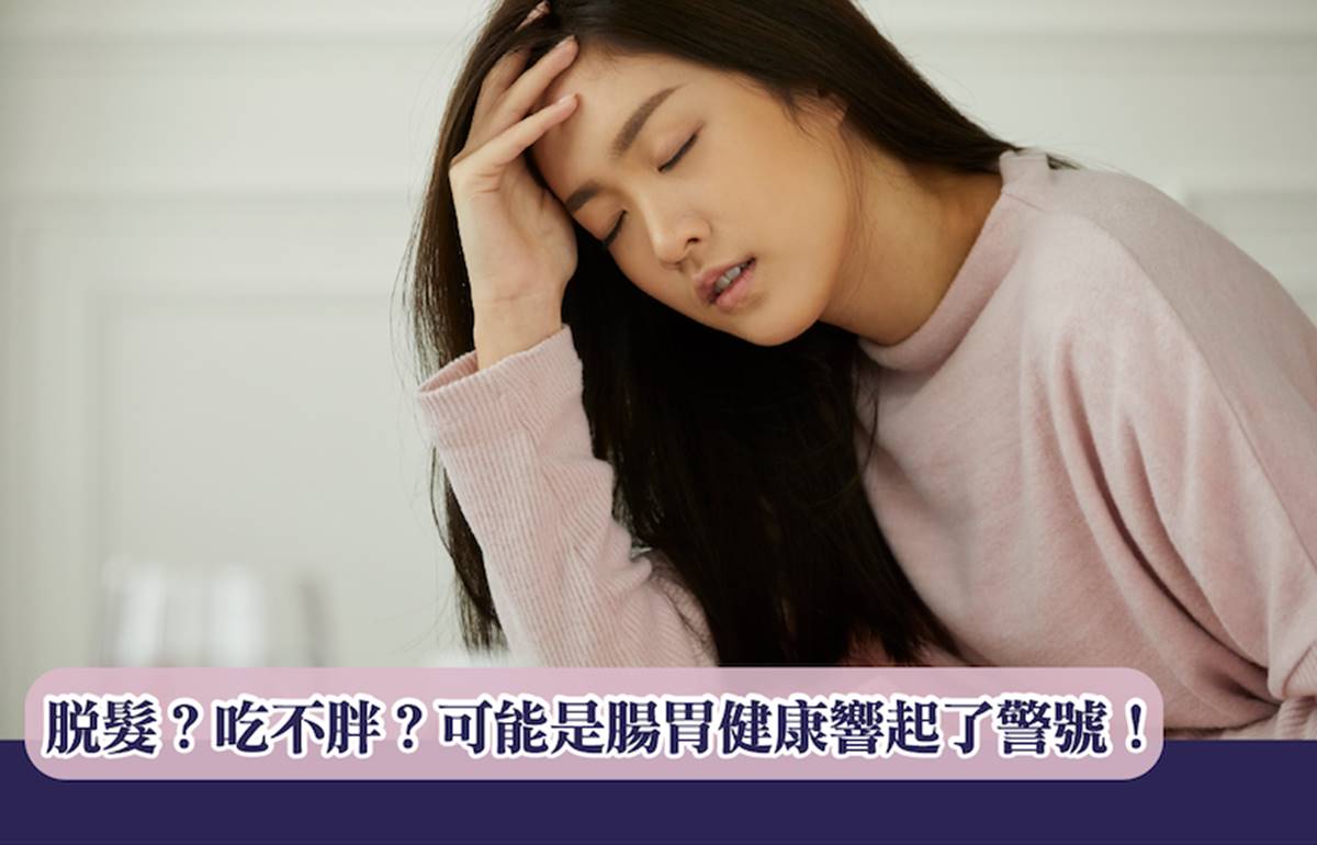 脫髮？吃不胖？可能是腸胃健康響起了警號！