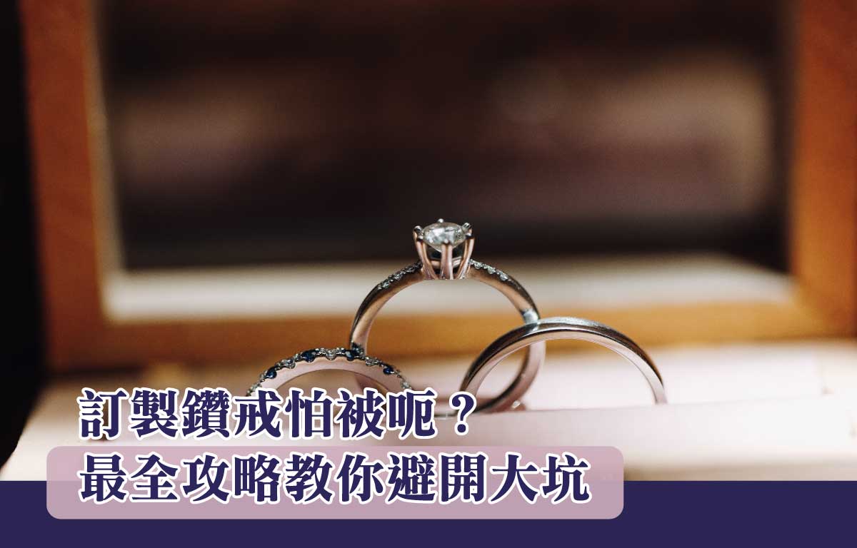 【購買小貼士】訂製鑽戒怕被呃？最全攻略教你避開大坑