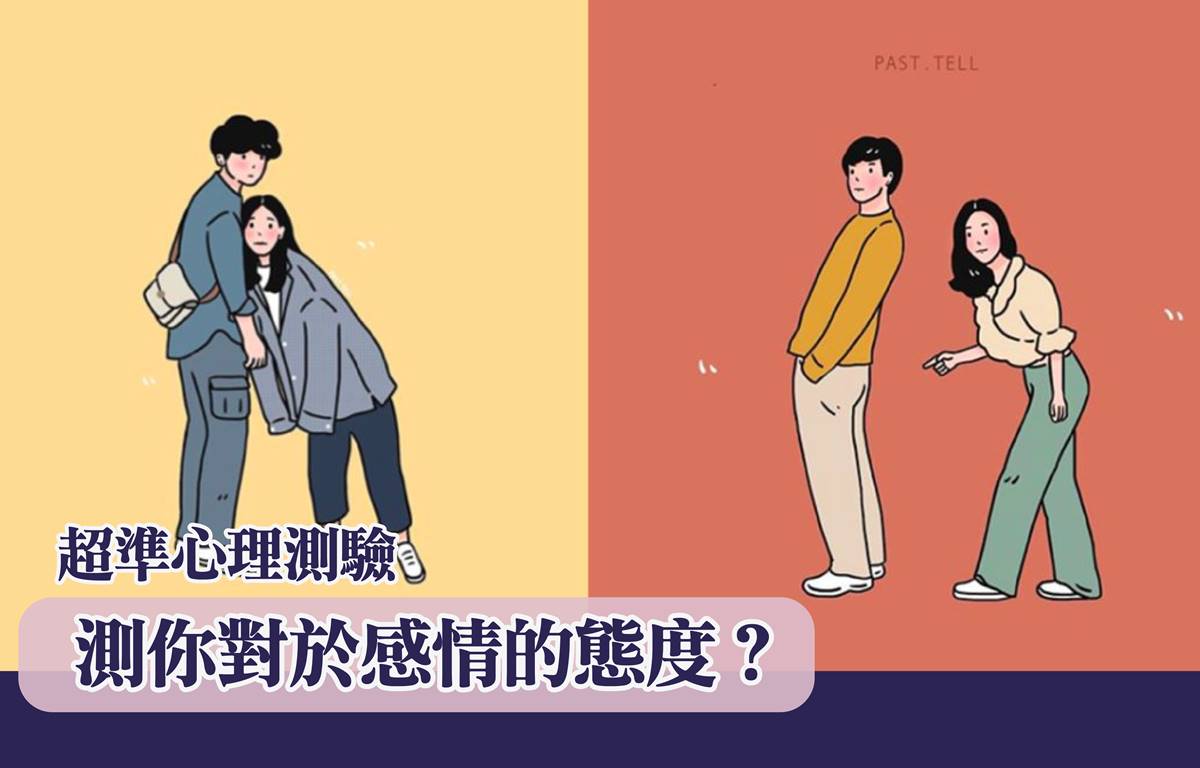 超準心理測驗|測你對於感情的態度？