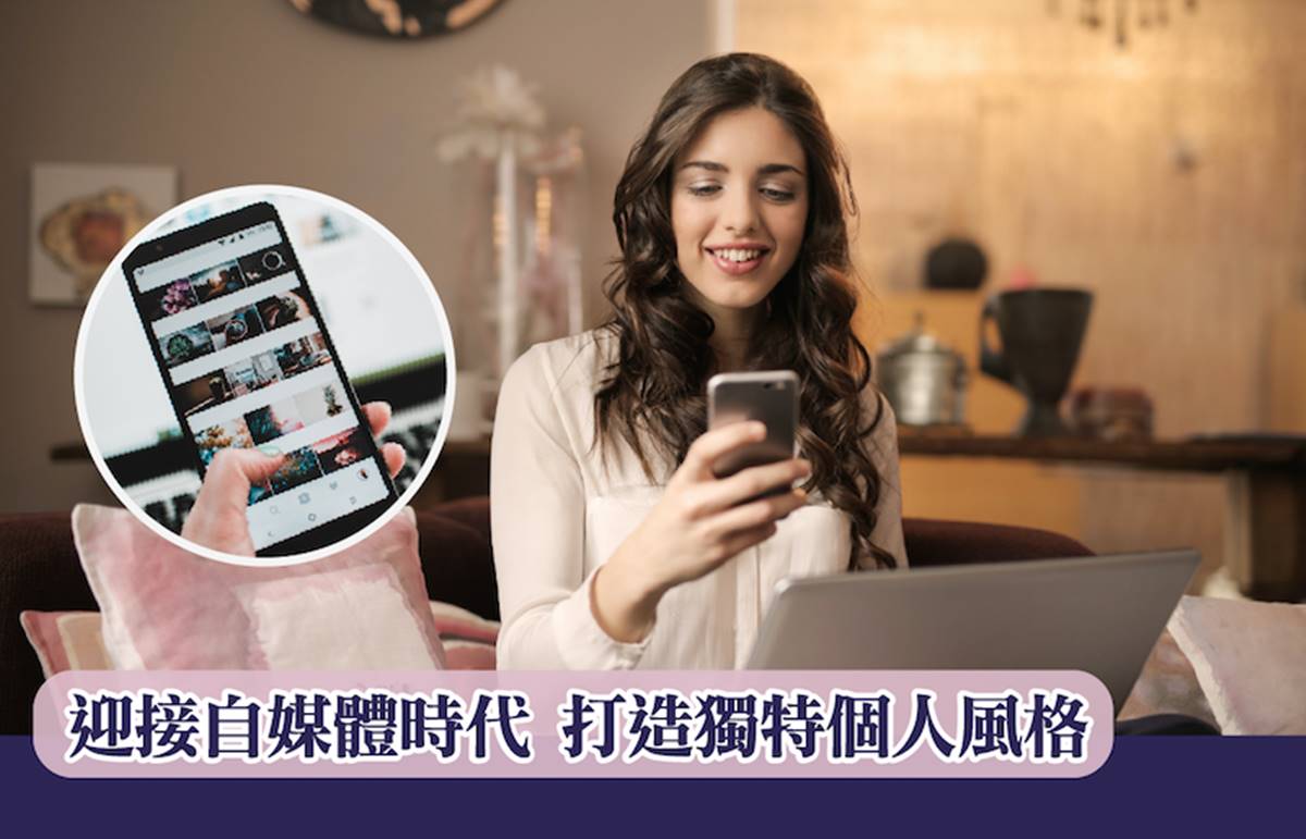迎接自媒體時代，打造獨特個人風格