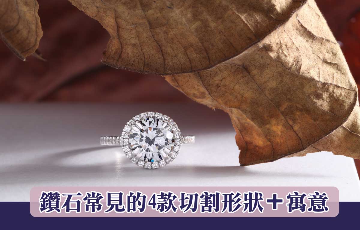【珠寶小知識】鑽石常見的4款切割形狀＋寓意