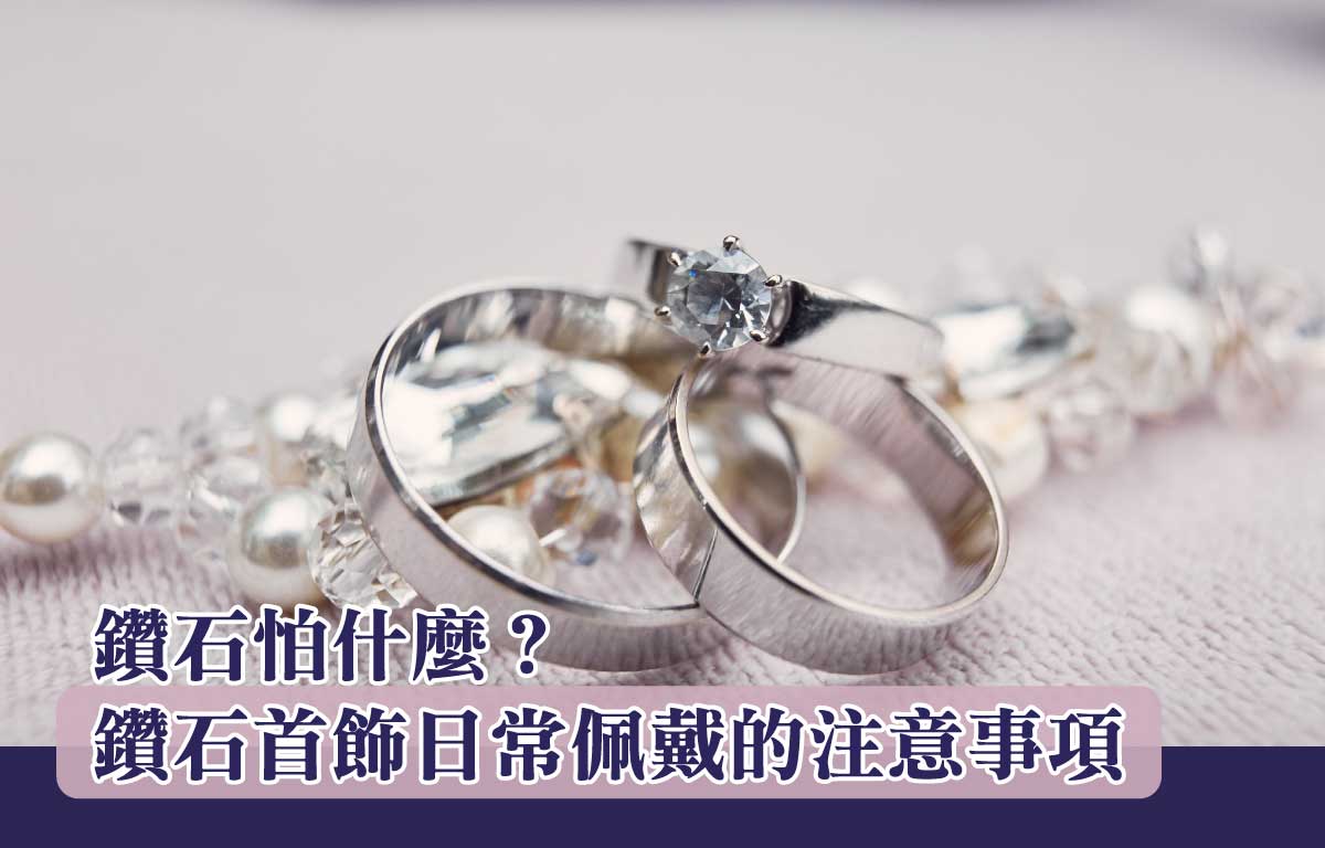 鑽石怕什麼？鑽石首飾日常佩戴注意事項
