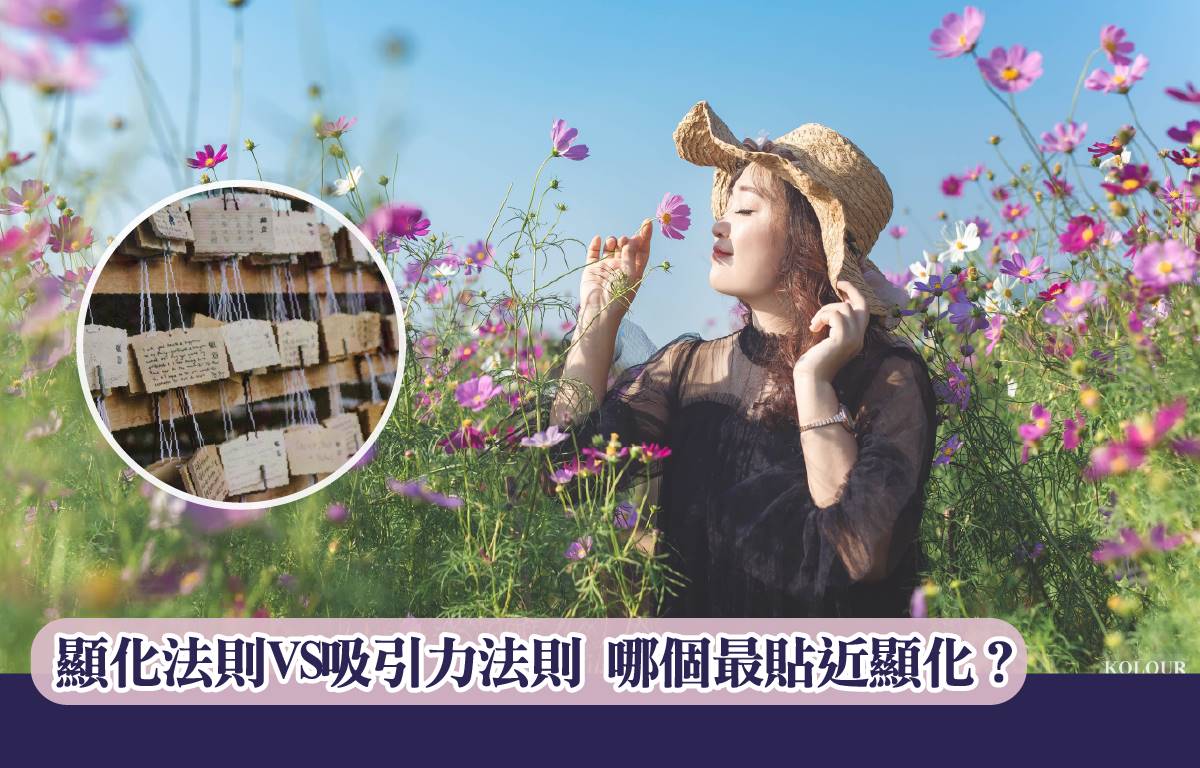 顯化法則VS吸引力法則，哪個最貼近顯化？