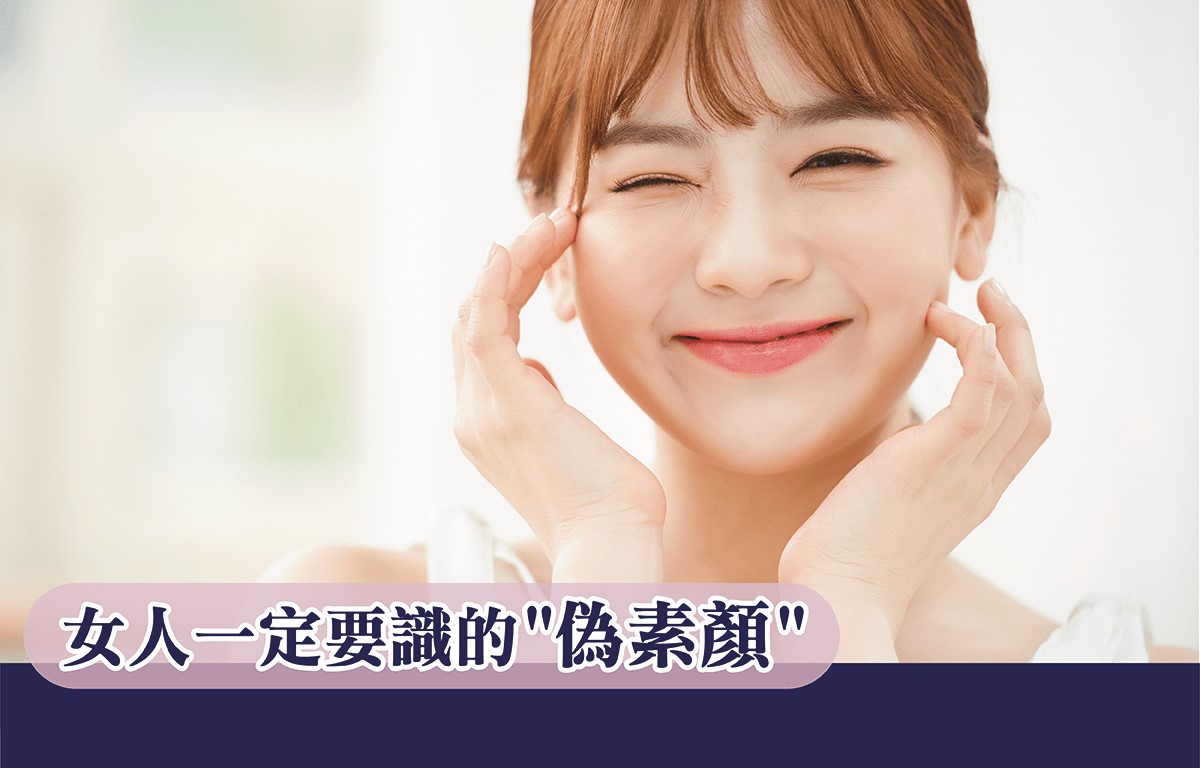 女人一定要識的”偽素顏”