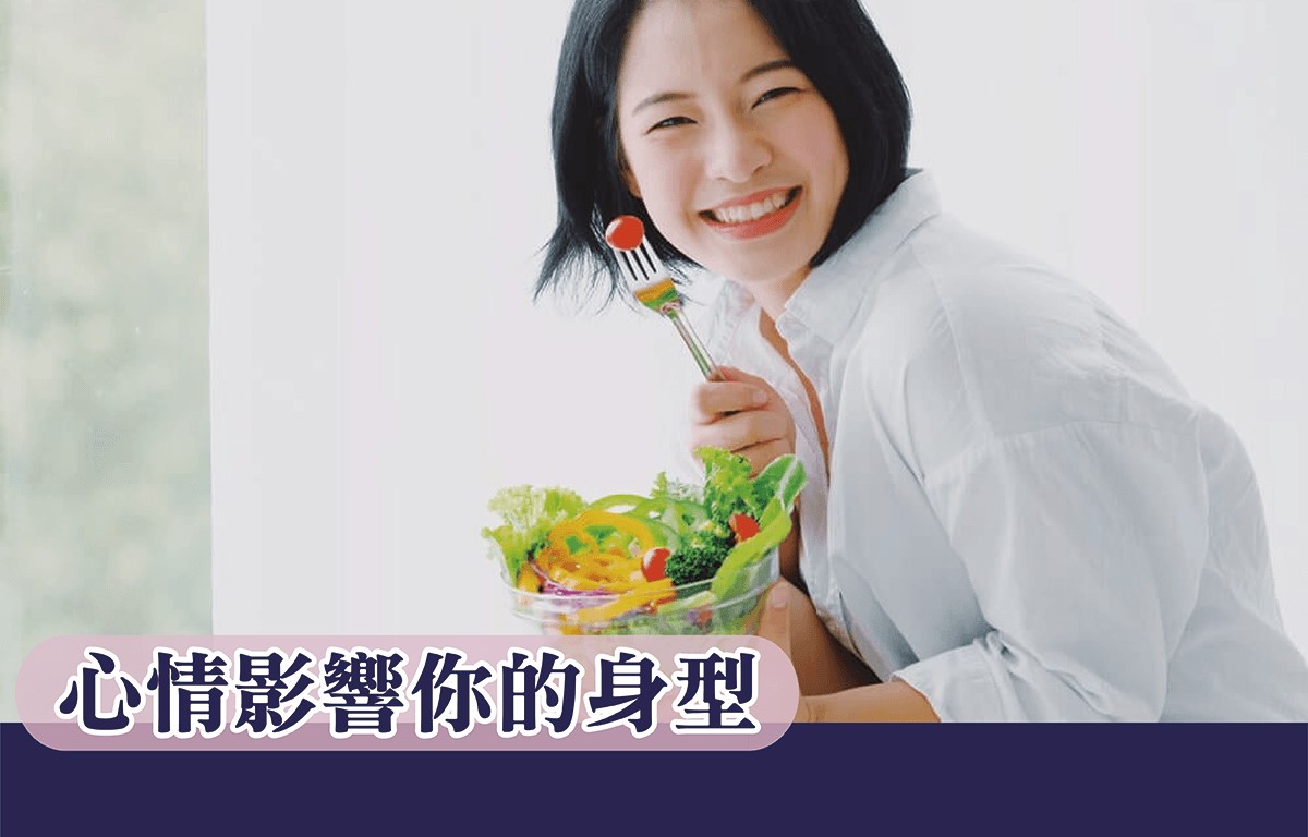 心情影響你的身型