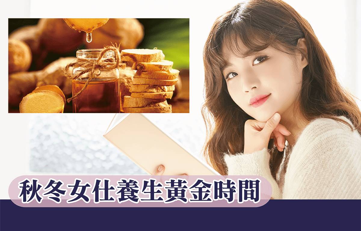 秋冬女仕養生黃金時間