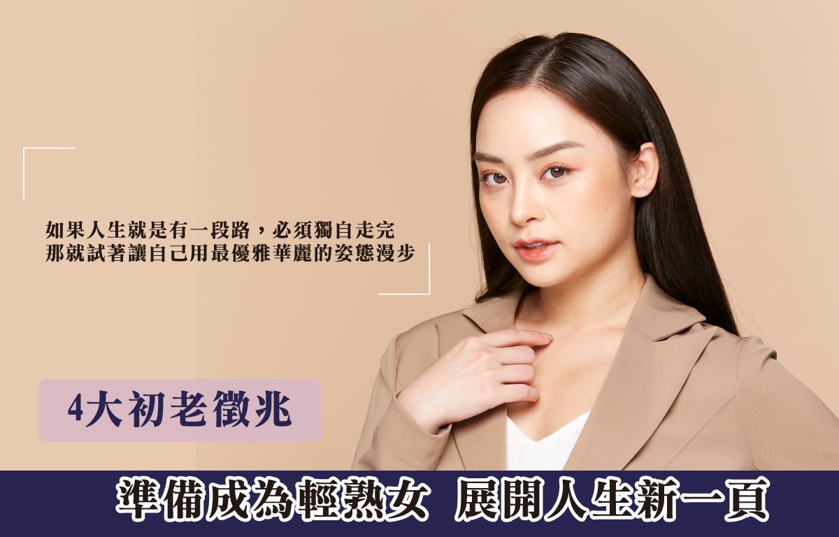 4大初老徵兆｜成為輕熟女做好準備