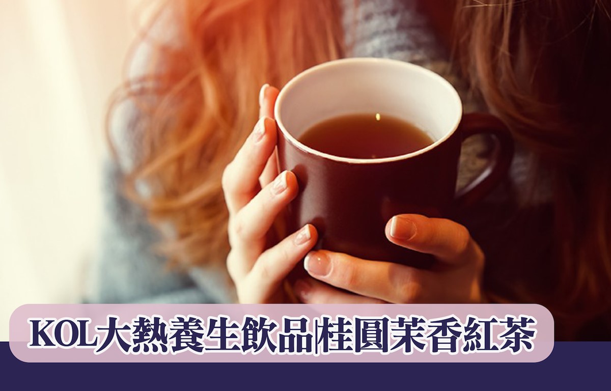 [辦公室必備] 補血+抗衰老 KOL大熱養生茶”桂圓茉香紅茶”