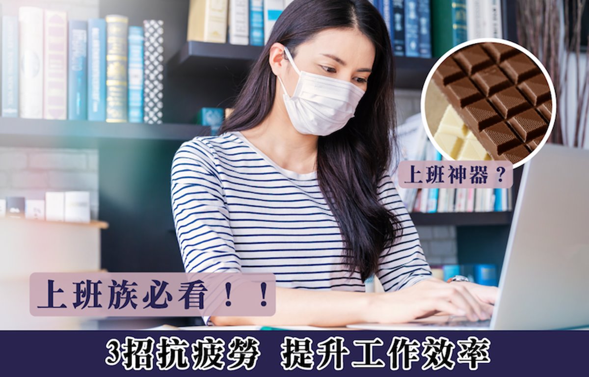 上班族必看｜3招抗疲勞提升工作效率